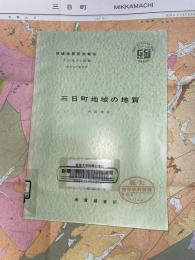地域地質研究報告　金沢(10)第51号　三日町地域の地質