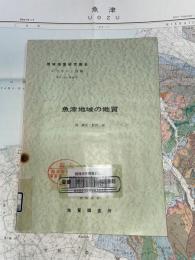地域地質研究報告　金沢(10)第23号　魚津地域の地質