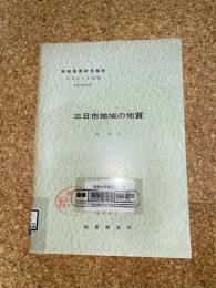 地域地質研究報告　金沢(10)第17号　三日市地域の地質