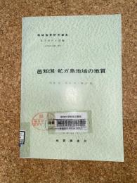地域地質研究報告　金沢(10)第15・16号　邑知潟・虻ガ島地域の地質