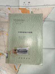 地域地質研究報告　釧路(2)第64号　大樹地域の地質