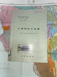 地域地質研究報告　札幌(4)第66号　久遠地域の地質