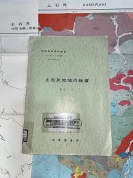 地域地質研究報告　岡山(12)第41号　上石見地域の地質