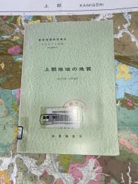 地域地質研究報告　岡山(12)第57号　上郡地域の地質