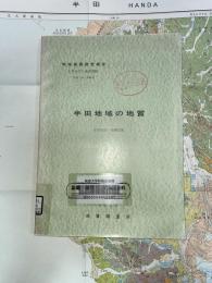 地域地質研究報告　京都(11)第44号　半田地域の地質