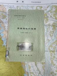 地域地質研究報告　京都(11)第19号　津島地域の地質