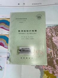 地域地質研究報告　秋田(6)第37号　象潟地域の地質(酒田地域の一部、飛島を含む)
