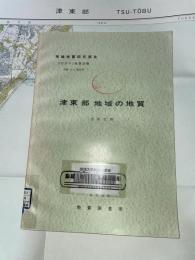 地域地質研究報告　京都(11)第55号　津東部地域の地質