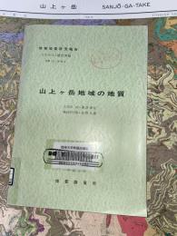 地域地質研究報告　京都(11)第83号　山上ヶ岳地域の地質