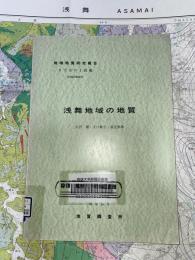 地域地質研究報告　秋田(6)第39号　浅舞地域の地質