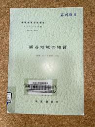 地域地質研究報告　秋田(6)第78号　涌谷地域の地質