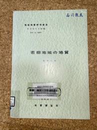 地域地質研究報告　秋田(6)第69号　若柳地域の地質