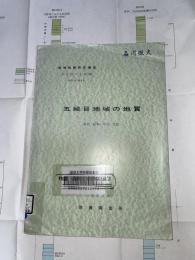 地域地質研究報告　秋田(6)第3号　五城目地域の地質