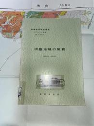 地域地質研究報告　京都(11)第61号　須磨地域の地質