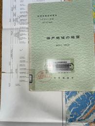 地域地質研究報告　京都(11)第49号　神戸地域の地質