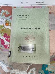 地域地質研究報告　岡山(12)第22号　若桜地域の地質