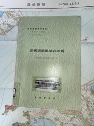 地域地質研究報告　京都(11)第17号　彦根西部地域の地質