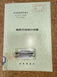 地域地質研究報告　青森(5)第12号　脇野沢地域の地質