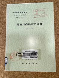 地域地質研究報告　青森(5)第7号　陸奥川内地域の地質