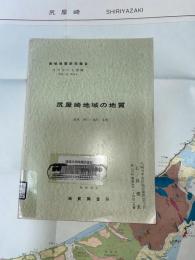 地域地質研究報告　青森(5)第4号　尻屋崎地域の地質