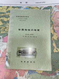 地域地質研究報告　高知(13)第24号　岩国地域の地質
