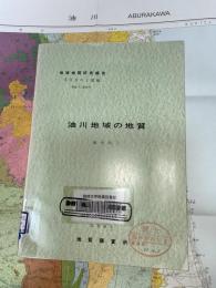 地域地質研究報告　青森(5)第15号　油川地域の地質