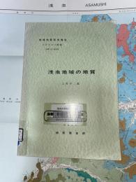 地域地質研究報告　青森(5)第16号　浅虫地域の地質