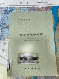 地域地質研究報告　青森(5)第52号　森岳地域の地質