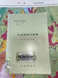地域地質研究報告　青森(5)第35号　中浜地域の地質
