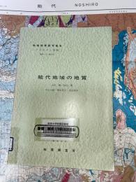 地域地質研究報告　青森(5)第43号　能代地域の地質