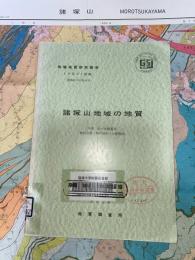 地域地質研究報告　鹿児島(15)第43号　諸塚山地域の地質