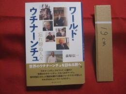 ☆ワールド・ウチナーンチュ　　　  忘れ得ぬ人々 　　　 世界のウチナーンチュを訪ねる旅へ   　　　 前原　信一　　著　　　　　　      【沖縄・琉球・歴史・文化・移民】