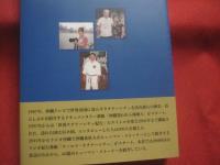 ☆ワールド・ウチナーンチュ　　　  忘れ得ぬ人々 　　　 世界のウチナーンチュを訪ねる旅へ   　　　 前原　信一　　著　　　　　　      【沖縄・琉球・歴史・文化・移民】