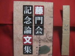 藤門会記念論文集    　　藤平健 　顕彰   　　 藤門会 　発行　　　　       【医学・健康】