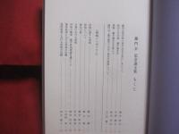 藤門会記念論文集    　　藤平健 　顕彰   　　 藤門会 　発行　　　　       【医学・健康】