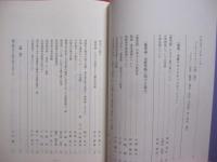 藤門会記念論文集    　　藤平健 　顕彰   　　 藤門会 　発行　　　　       【医学・健康】