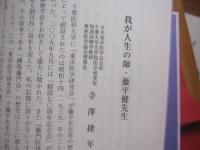 藤門会記念論文集    　　藤平健 　顕彰   　　 藤門会 　発行　　　　       【医学・健康】