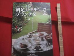 四季の光と風と雨とともに 　　   帆足ガーデンでブランチを  　　  帆足邦子　　  帆足邦子クッキングスタジオ  　　　　    【沖縄・琉球・食文化・料理・レシピ】