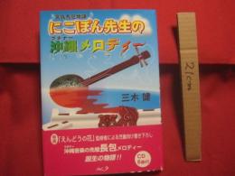 宮良長包物語 　　   にこぽん先生の沖縄メロディー    　　ウチナーメロディー  　　  未開封ＣＤ６曲付 　　   三木 健　 著 　　　　     【沖縄・琉球・歴史・文化・人物評伝】
