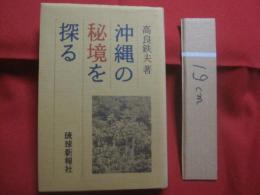 沖縄の秘境を探る    　　高良鉄夫　  著    　　琉球新報社  　発行   　　　　     【沖縄・琉球・歴史・文化・自然・生物・動物・植物・尖閣列島・西表島】