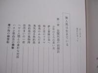 沖縄の秘境を探る    　　高良鉄夫　  著    　　琉球新報社  　発行   　　　　     【沖縄・琉球・歴史・文化・自然・生物・動物・植物・尖閣列島・西表島】