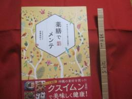 気・血・水のバランス整え心身快調に    　　薬膳でメンテ  　　  宮國由紀江（　琉球薬膳料理研究家　） 　 著   　　　　       【沖縄・琉球・歴史・食文化・レシピ集】