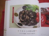 気・血・水のバランス整え心身快調に    　　薬膳でメンテ  　　  宮國由紀江（　琉球薬膳料理研究家　） 　 著   　　　　       【沖縄・琉球・歴史・食文化・レシピ集】