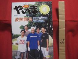 情報やいま  　　創刊１０周年記念特集　　  波照間島 　 　島を支える結の精神　 　 素朴さの残る最南端の島  　　　　   【沖縄・琉球・歴史・文化・離島・先島諸島】