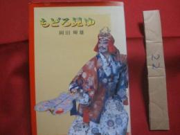もどろ見ゆ   　　 岡田輝雄　 著  　　  ロマン書房 　発行    　　　　　   【沖縄・琉球・歴史・芸能・琉球舞踊・組踊り・文化】