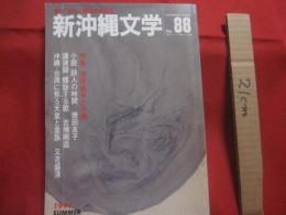 季刊　 / 　文化と思想の総合誌  　新沖縄文学 　 Ｎｏ．８８    　　特集 　 湾岸戦争と沖縄   　　 沖縄タイムス社 　 発行  　　　　    【沖縄・琉球・歴史・文化】