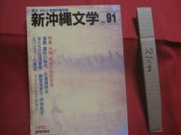 季刊 　 / 　 文化と思想の総合誌   　新沖縄文学 　 Ｎｏ．９１    　　特集　  沖縄・戦後の知的所産    　　沖縄タイムス社 　  発行　　　　  【沖縄・琉球・歴史・文化】