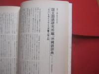 季刊 　 / 　 文化と思想の総合誌   　新沖縄文学 　 Ｎｏ．９１    　　特集　  沖縄・戦後の知的所産    　　沖縄タイムス社 　  発行　　　　  【沖縄・琉球・歴史・文化】