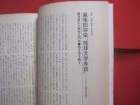 季刊 　 / 　 文化と思想の総合誌   　新沖縄文学 　 Ｎｏ．９１    　　特集　  沖縄・戦後の知的所産    　　沖縄タイムス社 　  発行　　　　  【沖縄・琉球・歴史・文化】