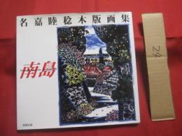 名嘉睦稔木版画集 　   南島 　　   Ｓｏｕｔｈｅｒｎ  　  Ｉｓｌａｎｄ    　　名嘉睦稔　  著  　　  阿部出版 　 発行         　　    【沖縄・琉球・版画・美術・文化・伊是名島】